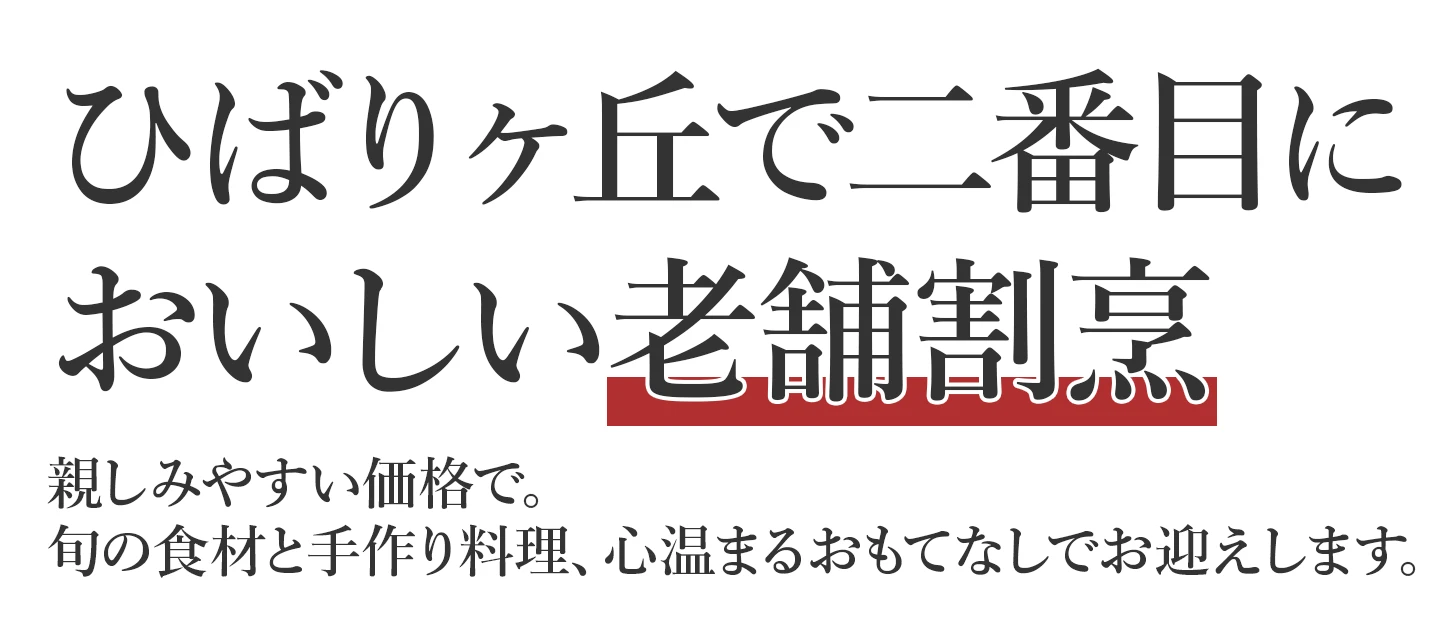 気軽に楽しむ本格割烹